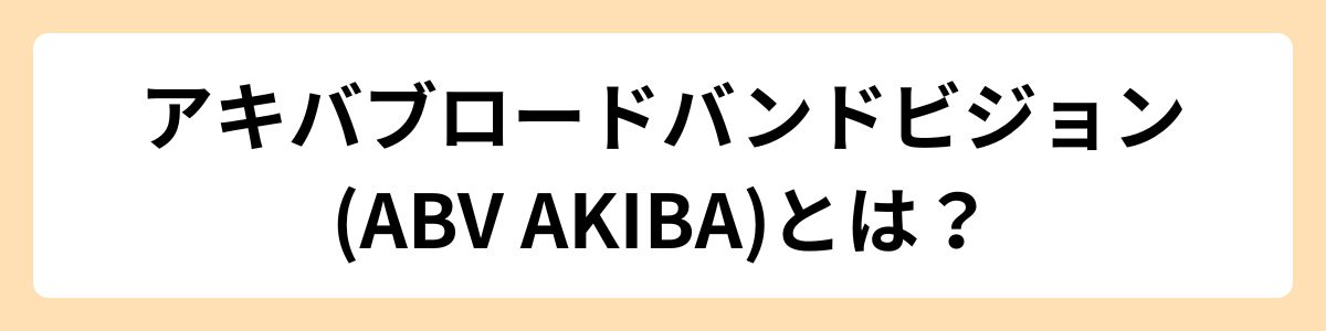 アキバブロードバンドビジョン(ABV AKIBA)とは？