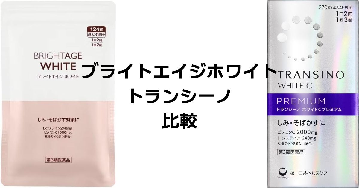 【比較】ブライトエイジホワイトとトランシーノ違い。用途別選び方